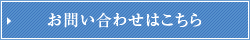 お問い合わせはこちら