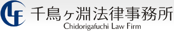 千鳥ヶ淵法律事務所