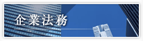 企業法務