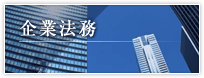 企業法務