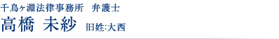 千鳥ヶ淵法律事務所　弁護士 高橋 未紗 旧姓：大西