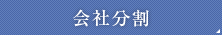 会社分割】